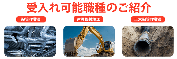 受入れ可能職種のご紹介