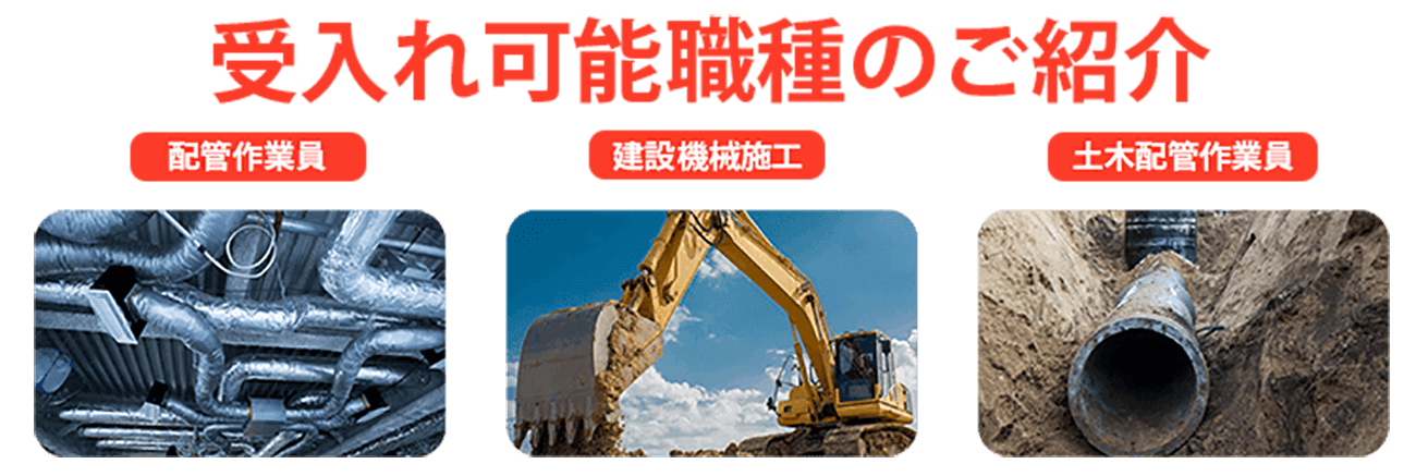 受入れ可能職種のご紹介