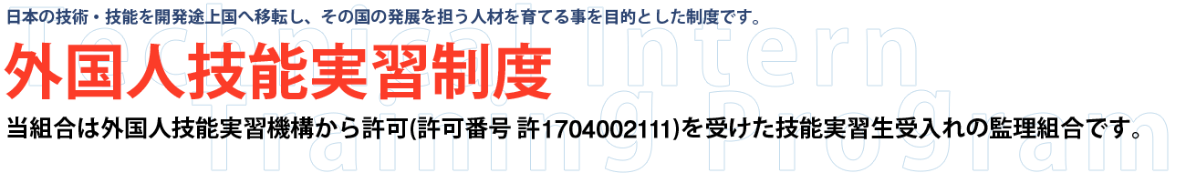 外国人技能実習制度とは