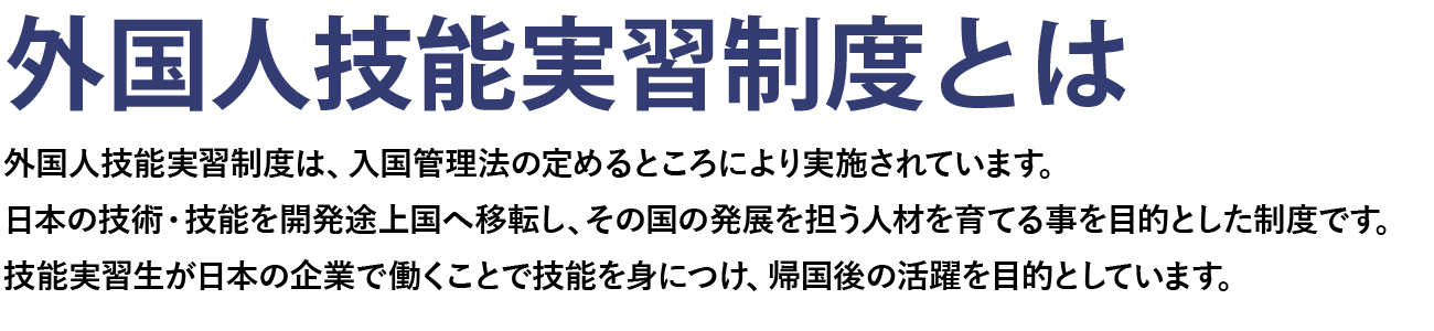 外国人技能実習制度とは