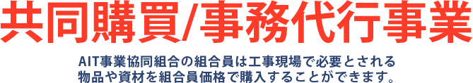 共同購買、事務作業