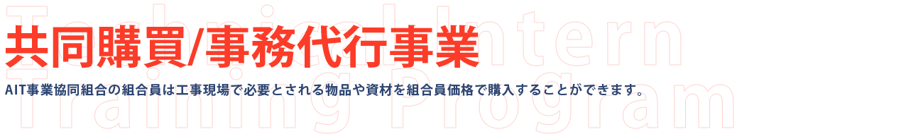 共同購買、事務作業